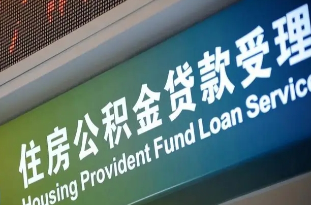 住房公积金增长幅度大吗_汉中公积金代办在职离职封存服务